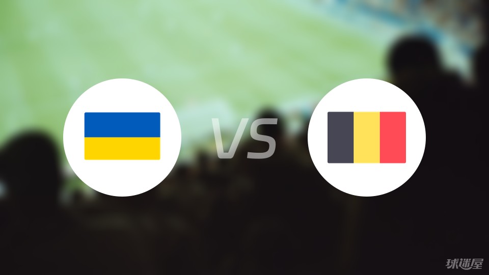 乌克兰vs比利时伤病