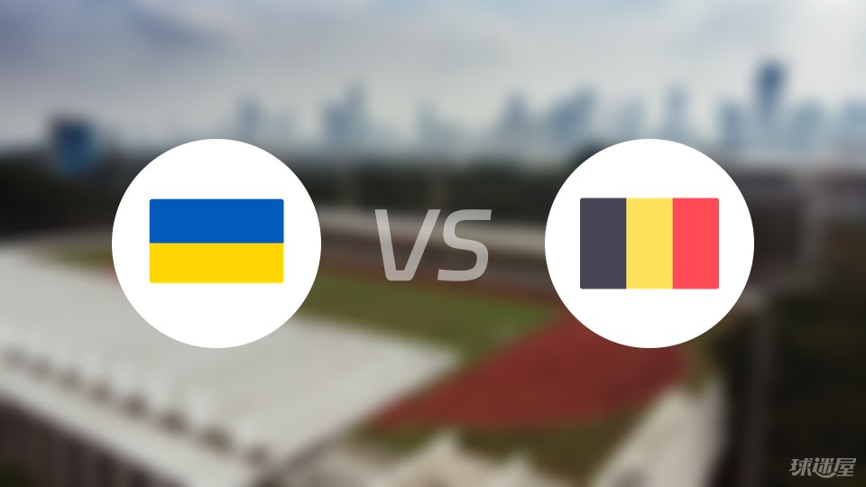 乌克兰vs比利时预测