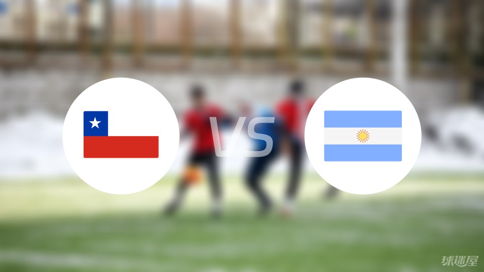 智利vs阿根廷首发