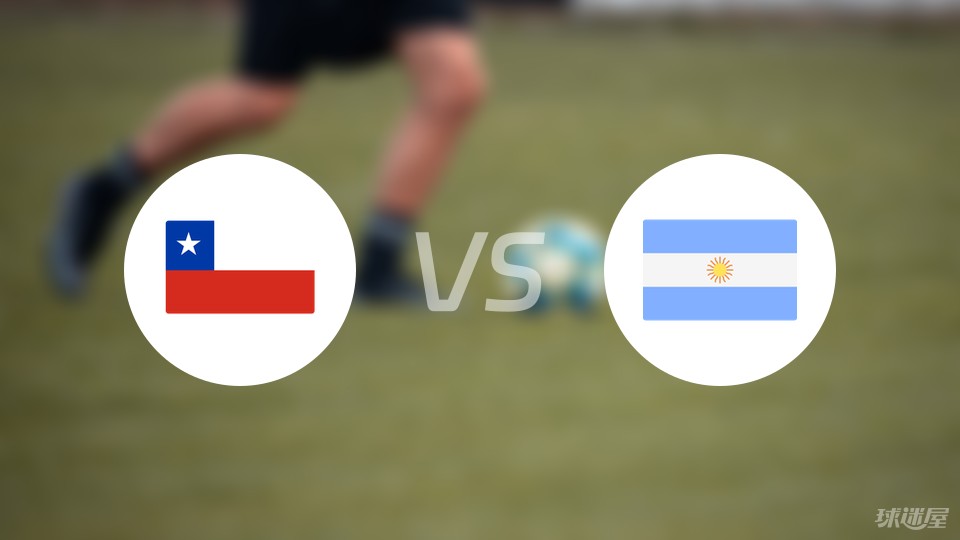 智利vs阿根廷比赛结果