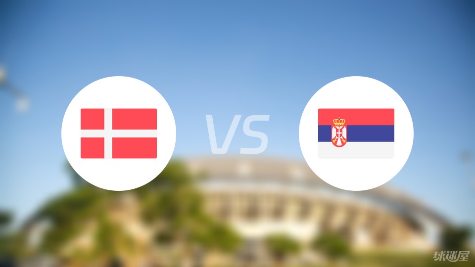 丹麦vs塞尔维亚比赛结果