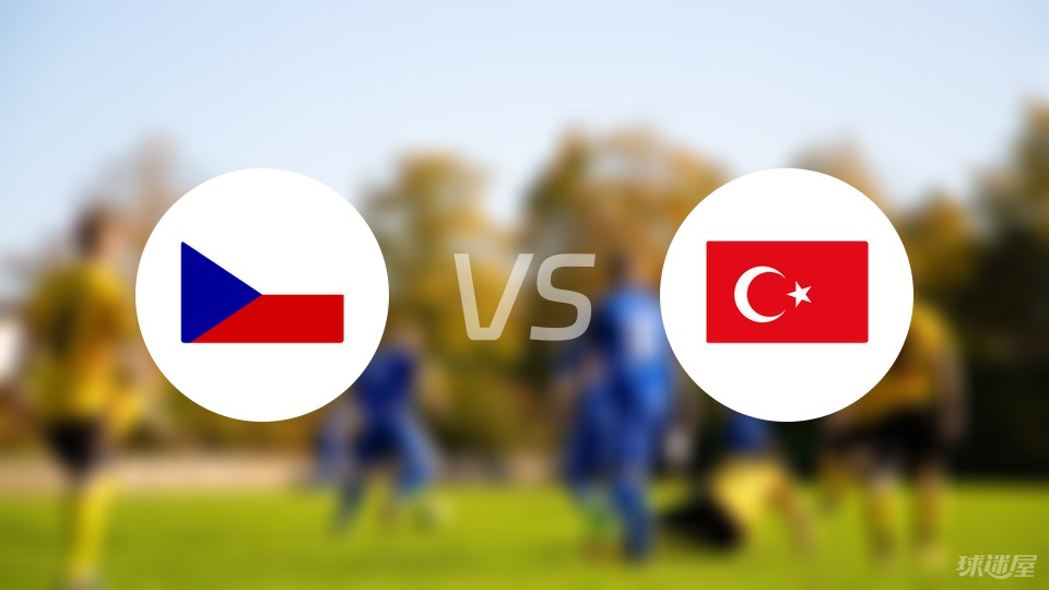 捷克vs土耳其预测