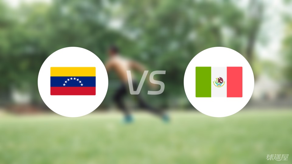 委内瑞拉vs墨西哥比赛结果