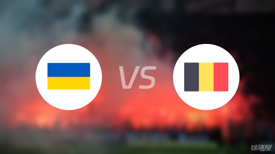 乌克兰vs比利时比赛结果