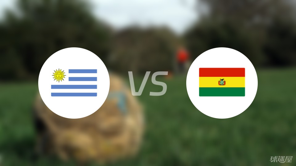 乌拉圭vs玻利维亚预测