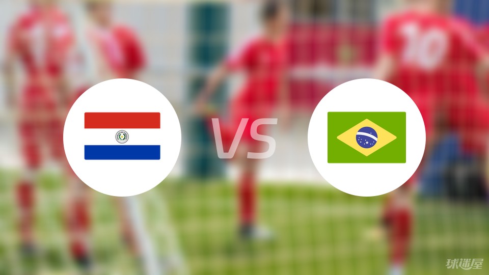 巴拉圭vs巴西预测