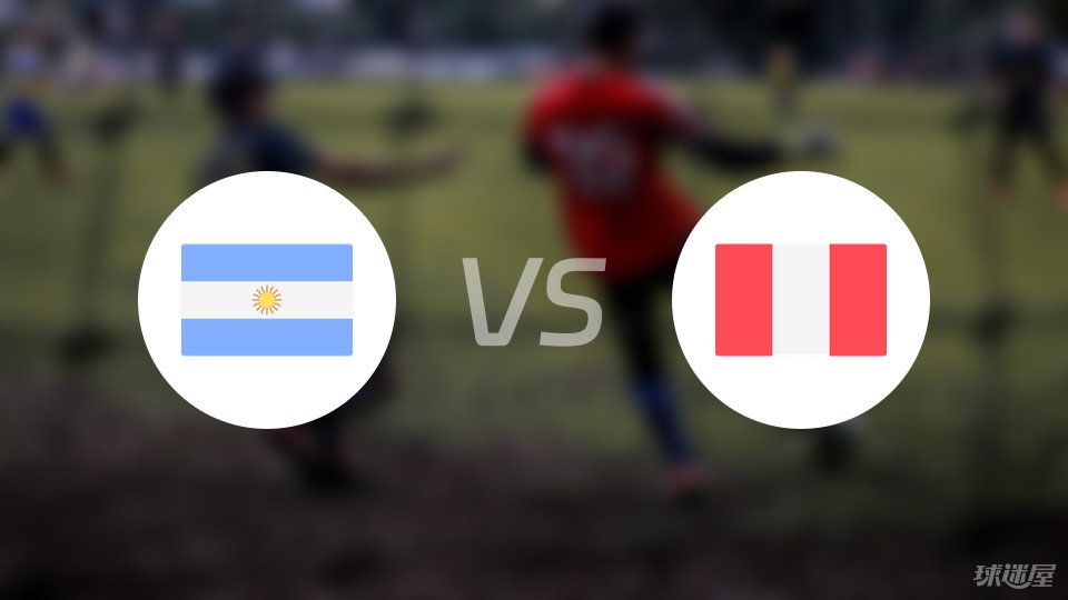 阿根廷vs秘鲁预测