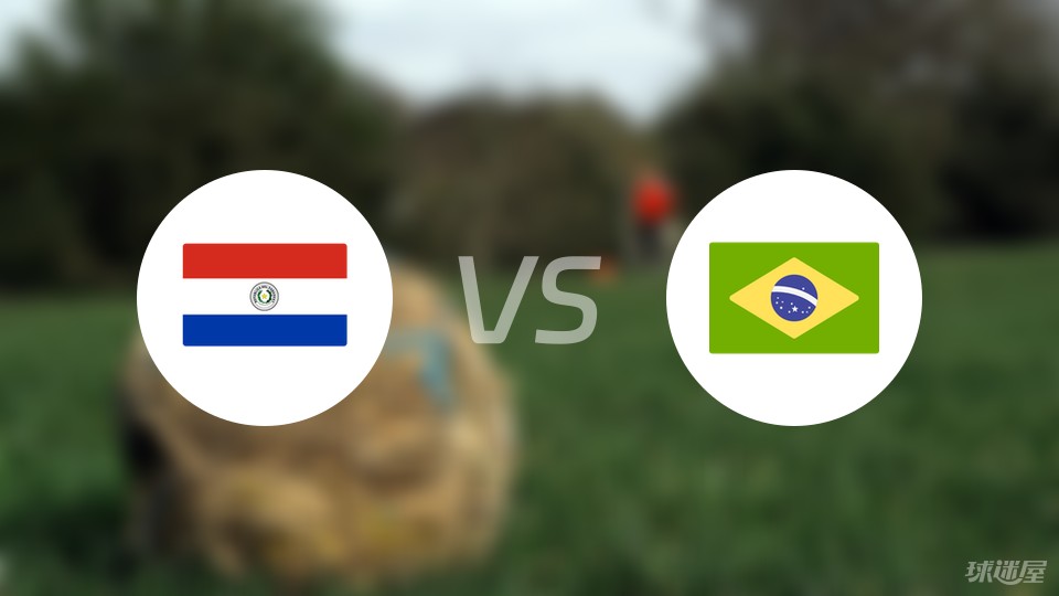 巴拉圭vs巴西首发
