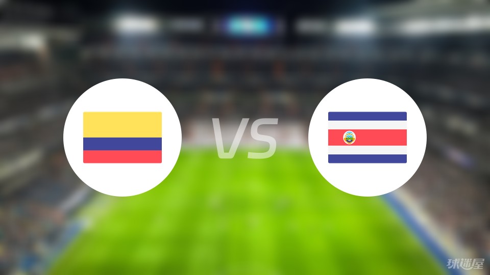 哥伦比亚vs哥斯达比赛结果