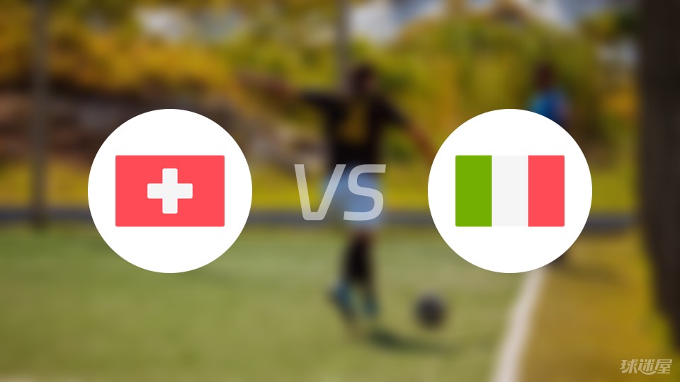 瑞士vs意大利伤病