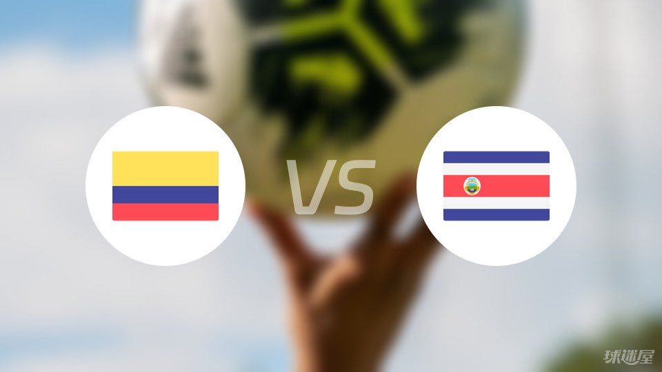 哥伦比亚vs哥斯达首发