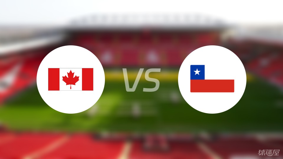 加拿大vs智利首发