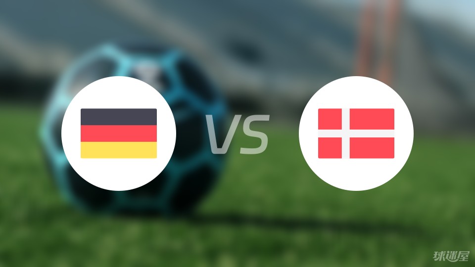 德国vs丹麦首发