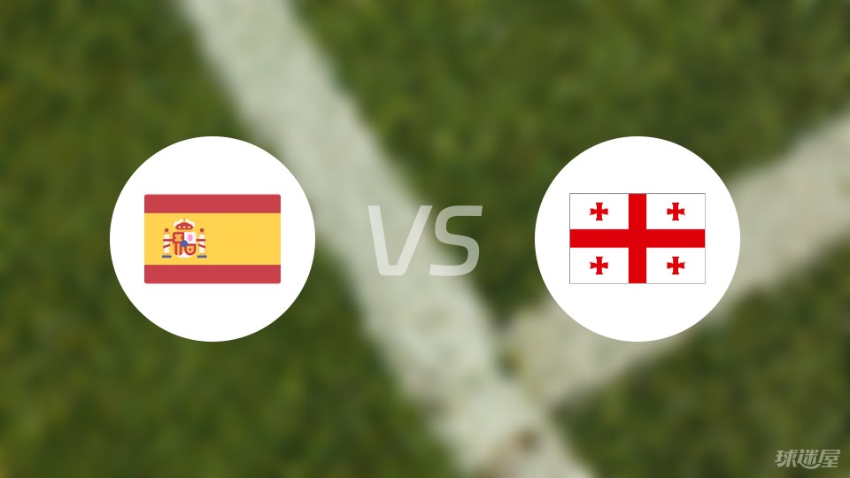 西班牙vs格鲁吉亚预测