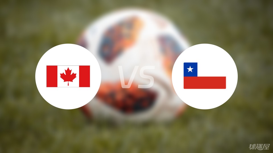 加拿大vs智利比赛结果