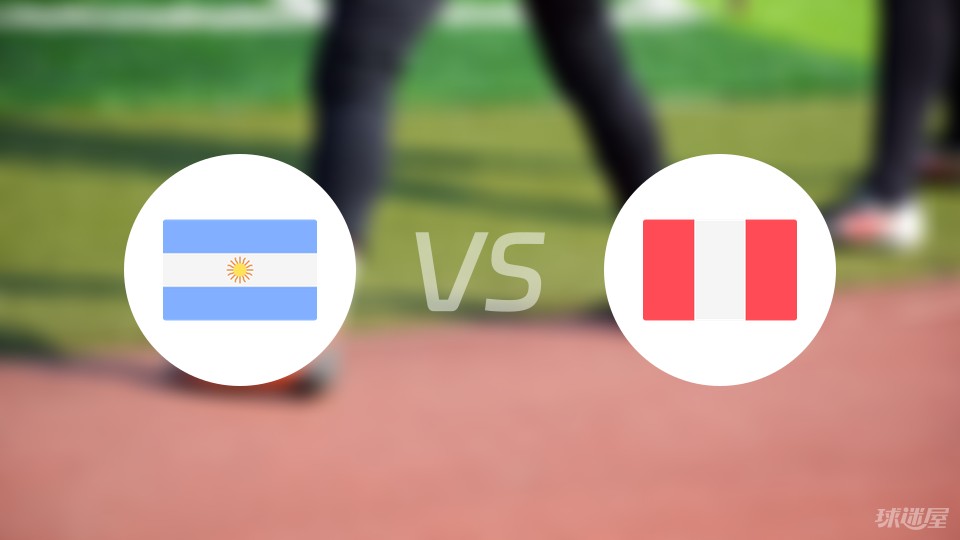 阿根廷vs秘鲁比赛结果