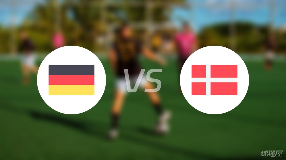 德国vs丹麦比赛结果