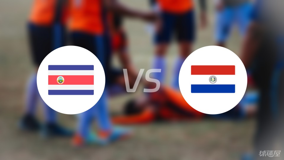 哥斯达vs巴拉圭预测