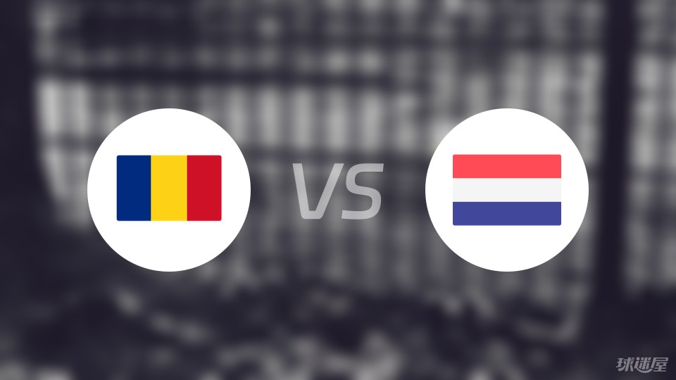 罗马尼亚vs荷兰预测