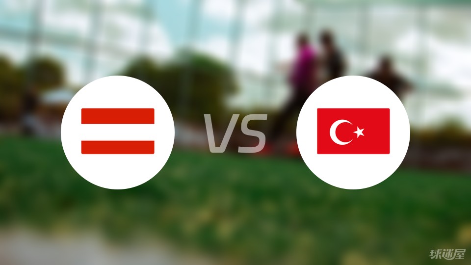 奥地利vs土耳其预测