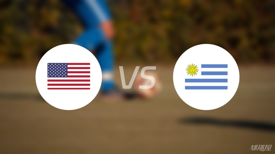 美国vs乌拉圭首发