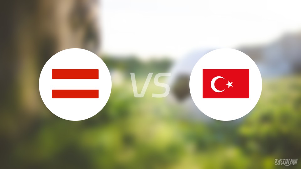 奥地利vs土耳其首发