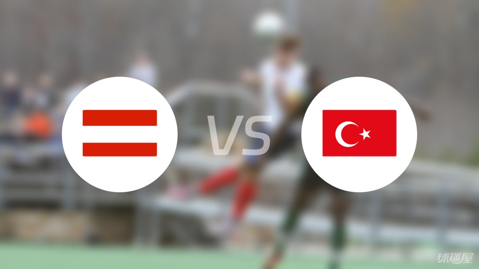 奥地利vs土耳其比赛结果