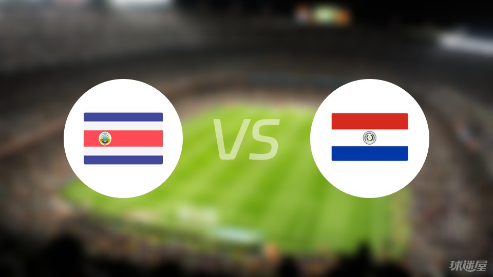 哥斯达vs巴拉圭首发
