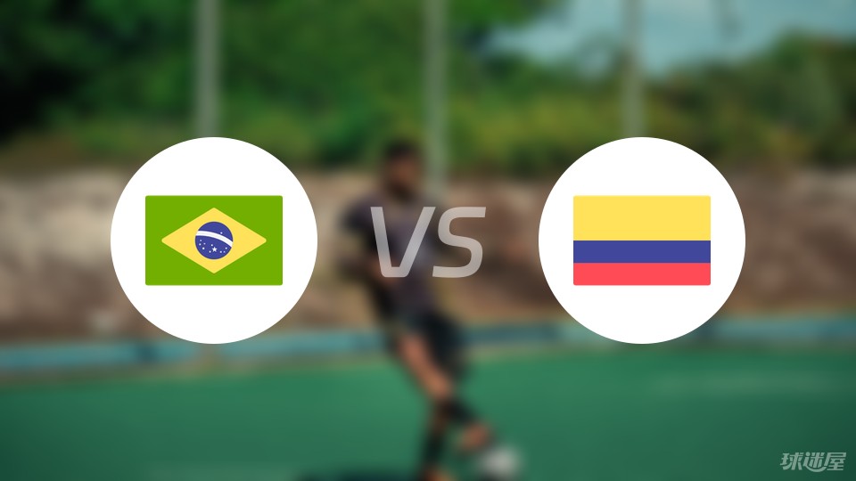 巴西vs哥伦比亚首发