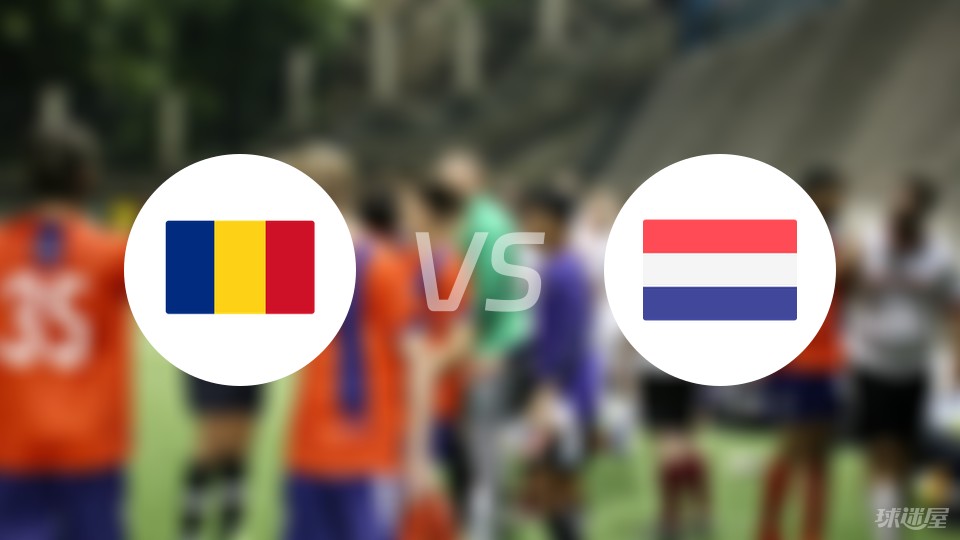 罗马尼亚vs荷兰比赛结果