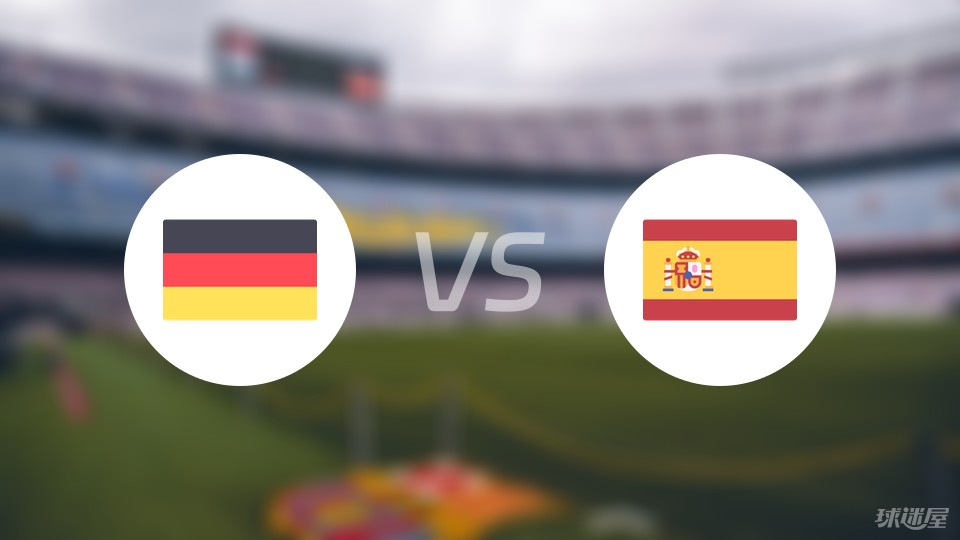 德国vs西班牙首发