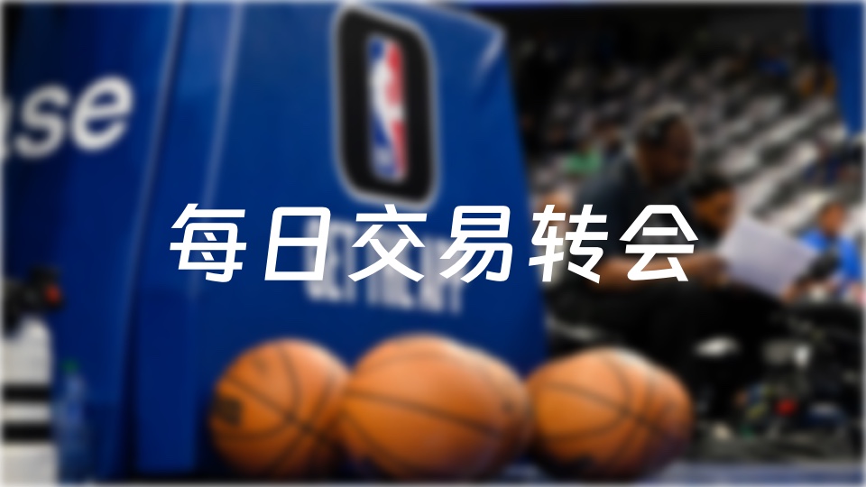 每日NBA交易轉會最新消息(2024年07月10日)