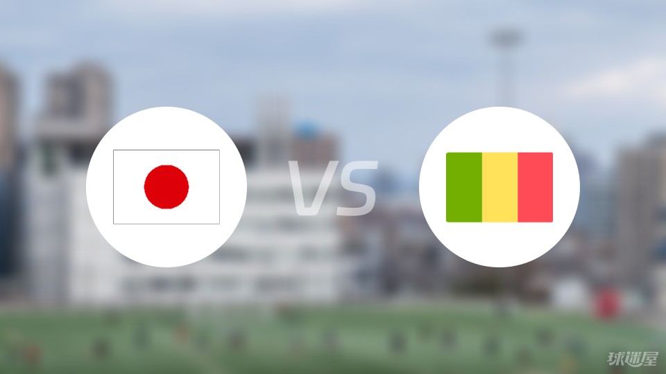 日本U23vs马里U23首发