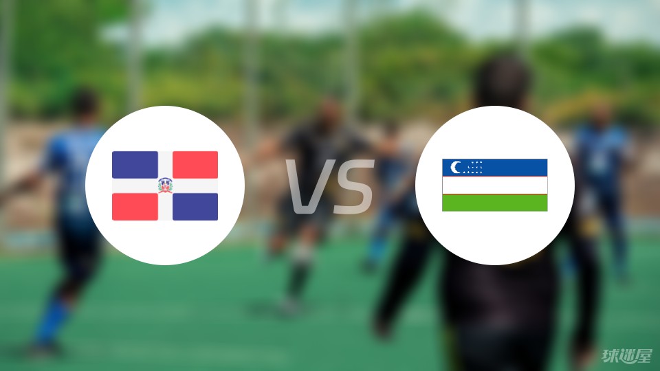 Dominican Republic U23vs乌兹别克23预测