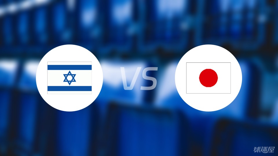 Israel U23vs日本U23首发