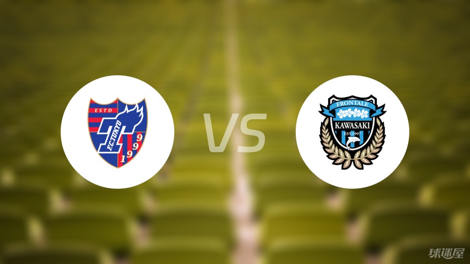 东京FCvs川崎前锋预测
