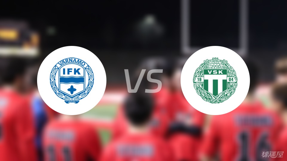 IFK瓦纳默vs瓦斯特拉斯首发