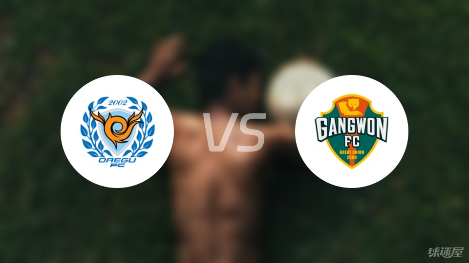 大邱FCvs江原FC预测分析