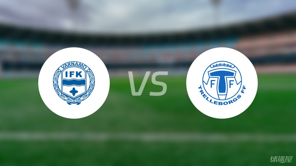 IFK瓦纳默vs特雷勒堡比赛结果