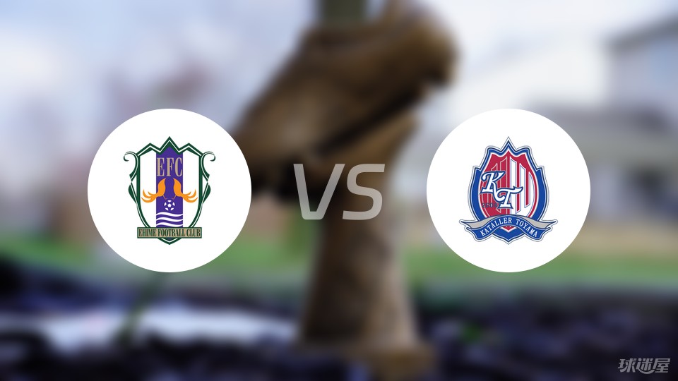 爱媛FCvs富山胜利比赛结果
