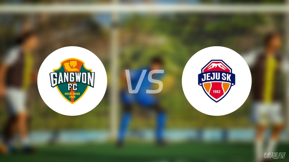 江原FCvs济州SK FC伤病