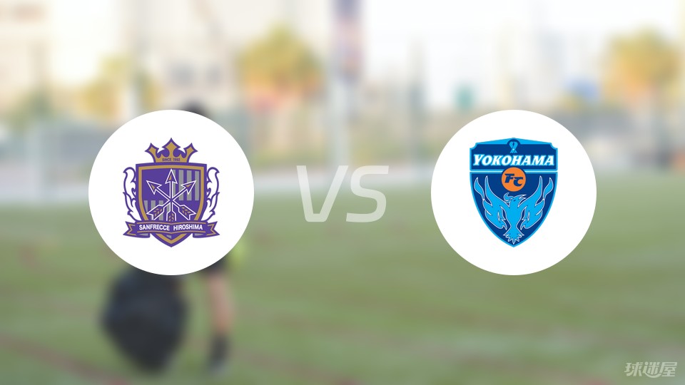 广岛三箭vs横滨FC伤病