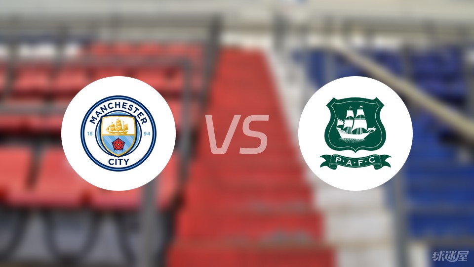 曼城vs普利茅斯比赛结果
