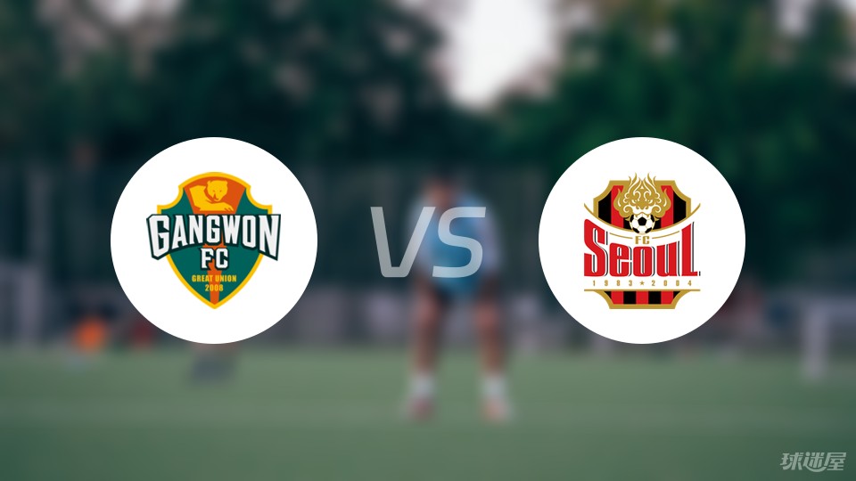 江原FCvsFC首尔首发