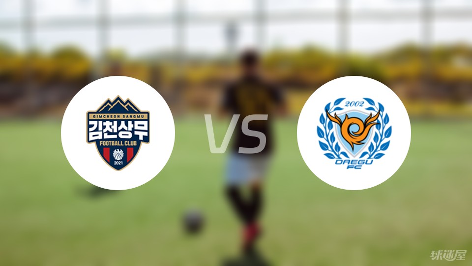 金泉尚武vs大邱FC首发