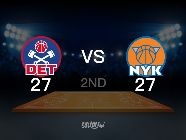 【2025年04月30日】NBA东部首轮G5：活塞vs尼克斯第2节回放