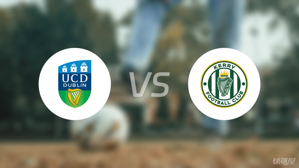 都柏林大学vs凯里FC首发