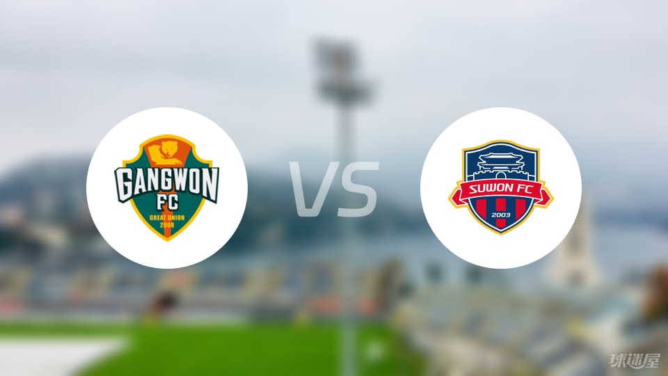 江原FCvs水原FC比赛结果