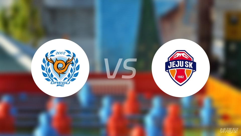大邱FCvs济州SK FC比赛结果