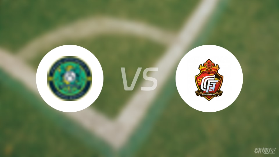 安山小绿人vs庆南FC比赛结果